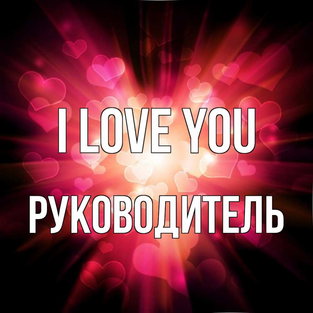 Greetings card с именем, Руководитель I love you рамочка 1 Greetings with text for free download 