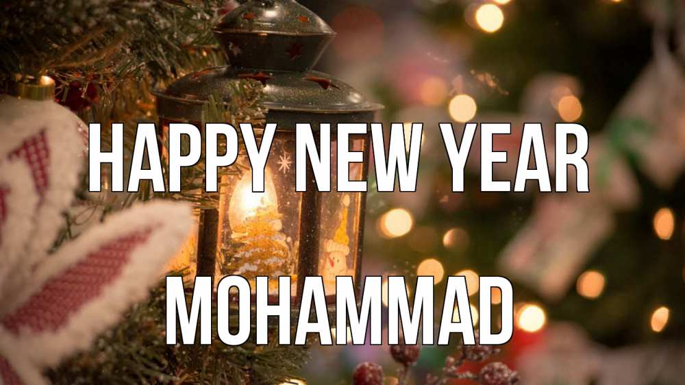 Greetings card с именем, Mohammad Happy New Year новый год фонарик Greetings with text for free download 