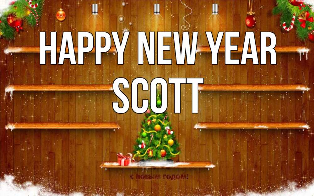 Greetings card с именем, Scott Happy New Year с новым годом Greetings with text for free download 