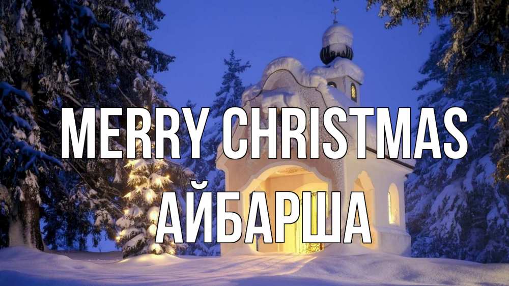 Greetings card с именем, АЙБАРША Merry Christmas часовня Greetings with text for free download 