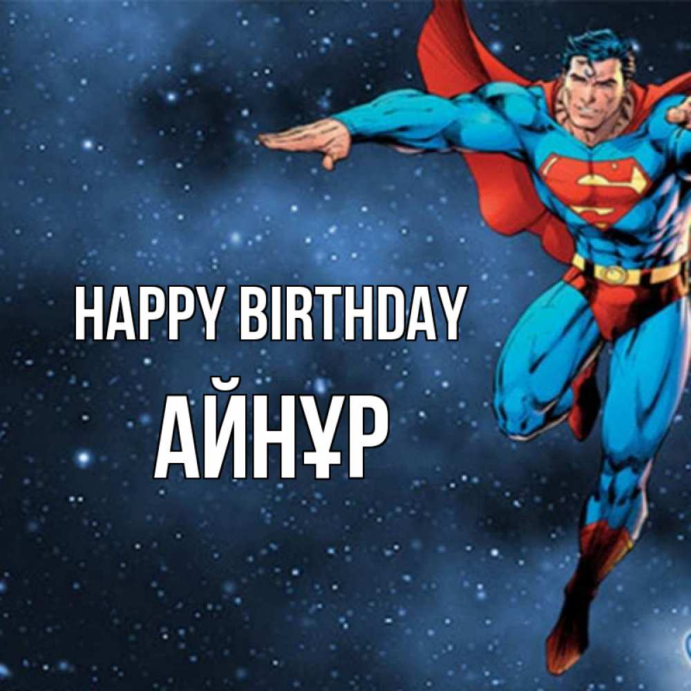Greetings card с именем, АЙНҰР Happy Birthday супергерой Greetings with text for free download 