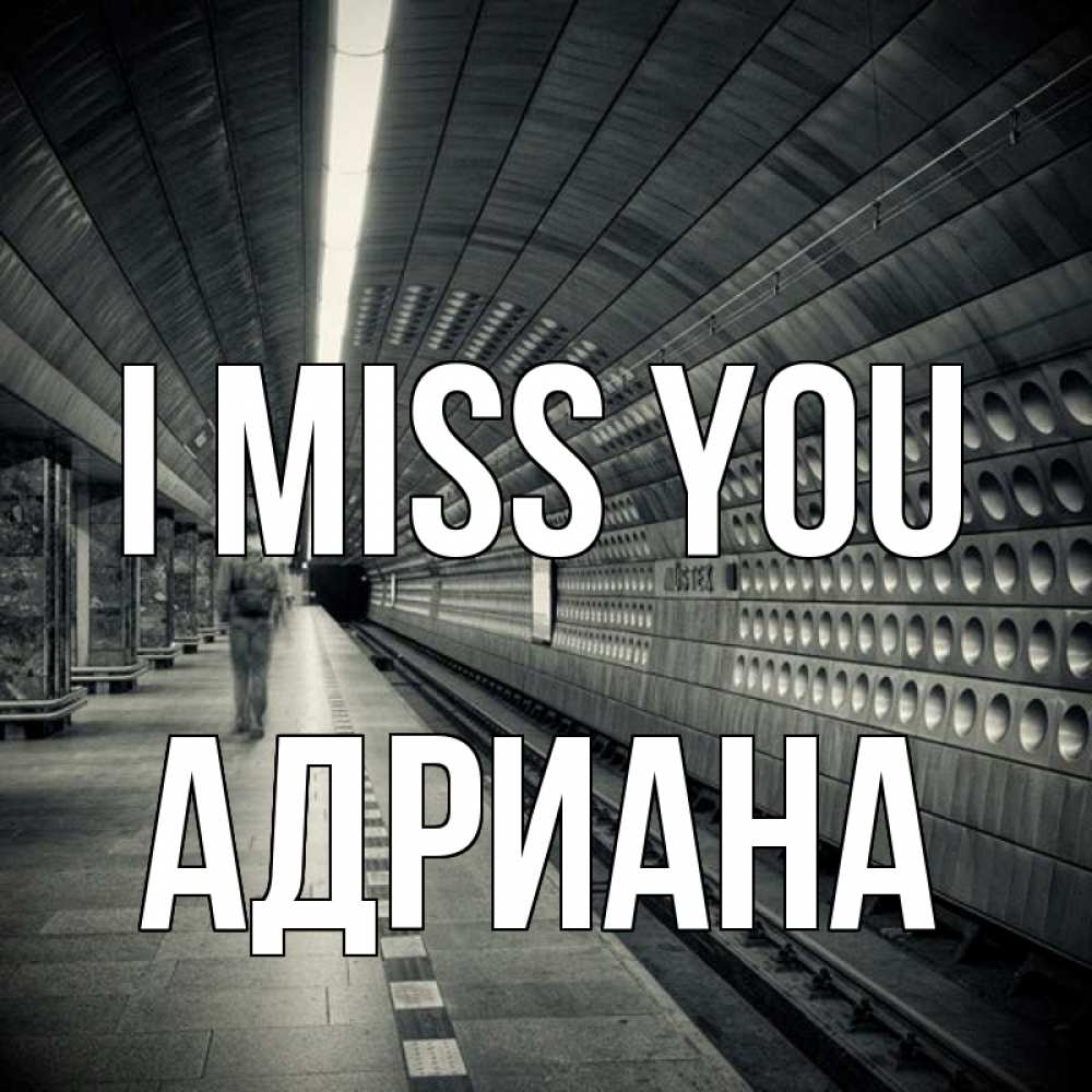 Greetings card с именем, Адриана I miss you приезжай 1 Greetings with text for free download 