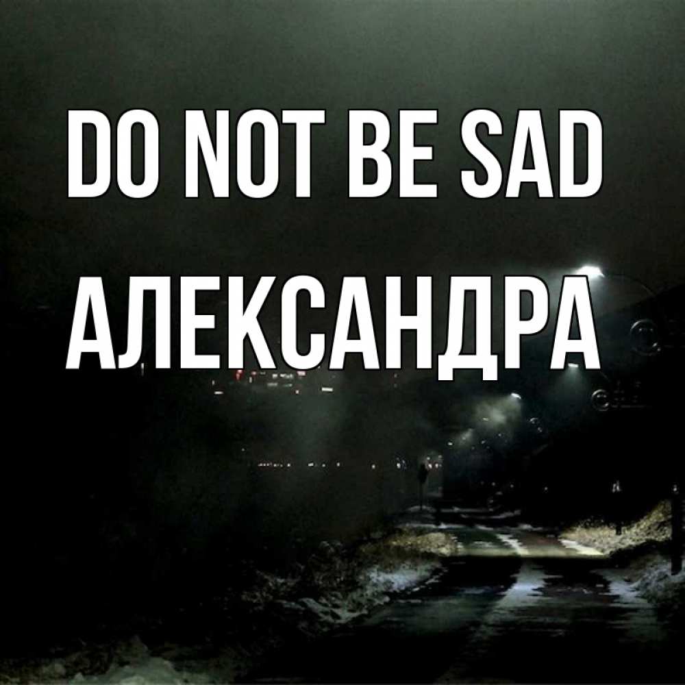 Greetings card с именем, Александра Do not be sad фонари Greetings with text for free download 