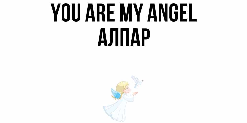 Greetings card с именем, Алпар You are my angel ангел, голубь Greetings with text for free download 