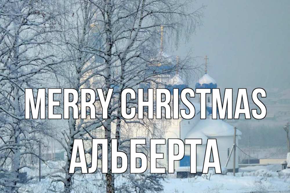 Greetings card с именем, Альберта Merry Christmas храм, зима Greetings with text for free download 