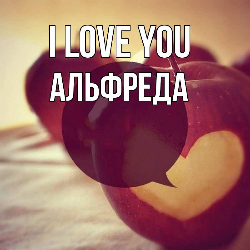 Greetings card с именем, Альфреда I love you вырезалки из яблок Greetings with text for free download 