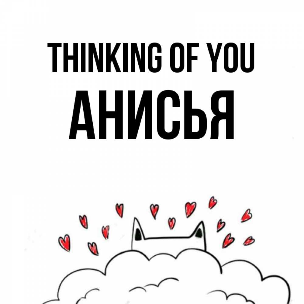 Greetings card с именем, Анисья Thinking of you кот за облаком Greetings with text for free download 