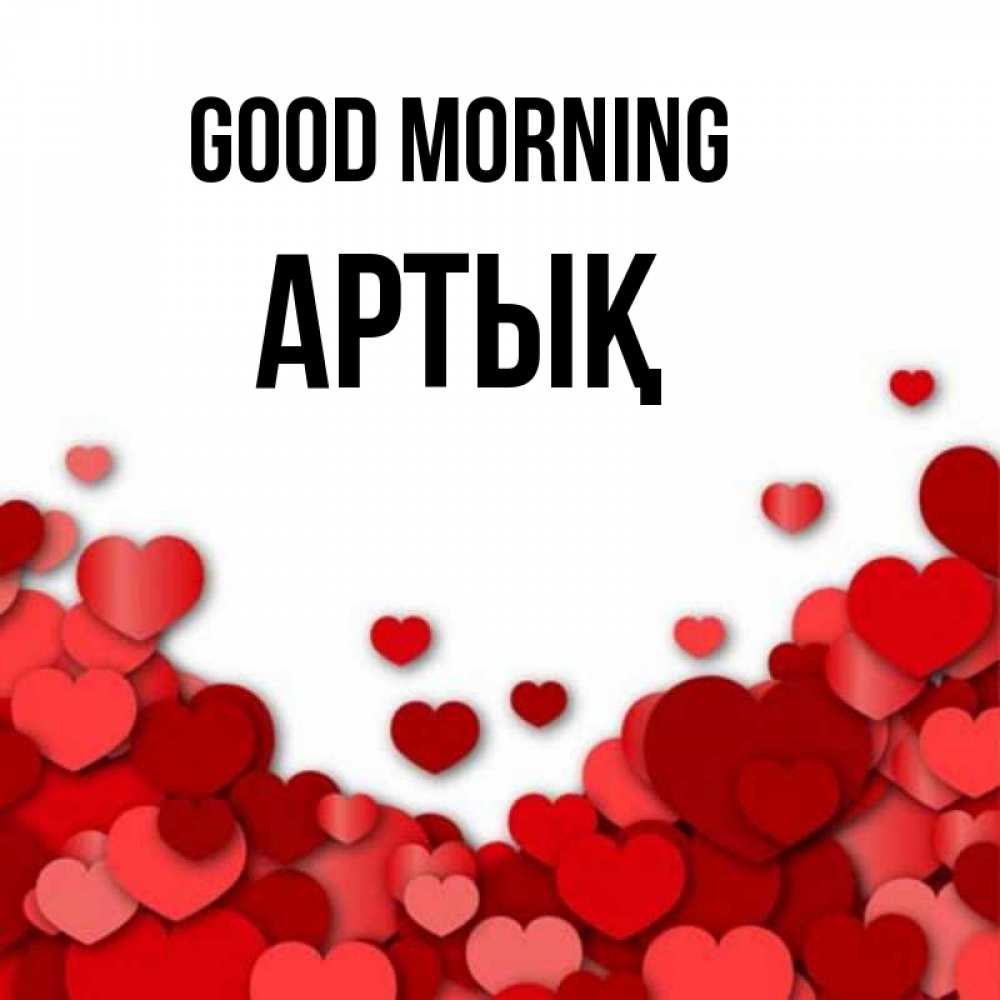 Greetings card с именем, Артық Good morning хорошего настроения Greetings with text for free download 