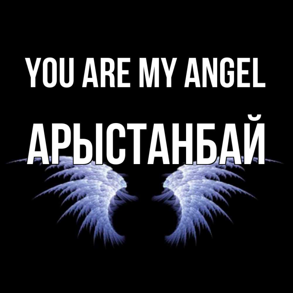 Greetings card с именем, Арыстанбай You are my angel ангельские крылья на черном фоне Greetings with text for free download 
