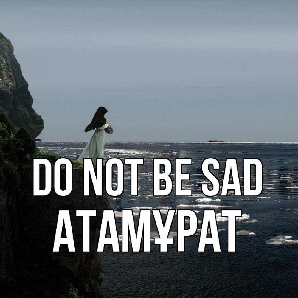 Greetings card с именем, Атамұрат Do not be sad весна лед тает Greetings with text for free download 