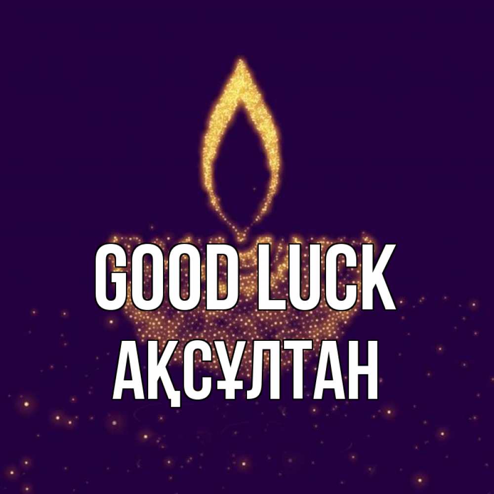 Greetings card с именем, Ақсұлтан Good luck пусть повезет 2 Greetings with text for free download 