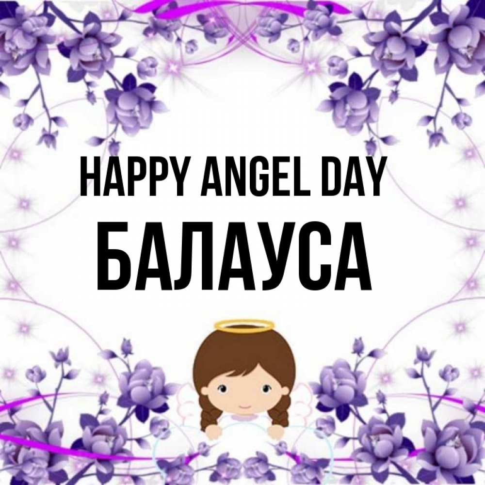 Greetings card с именем, БАЛАУСА happy angel day с именинами в рамочке Greetings with text for free download 