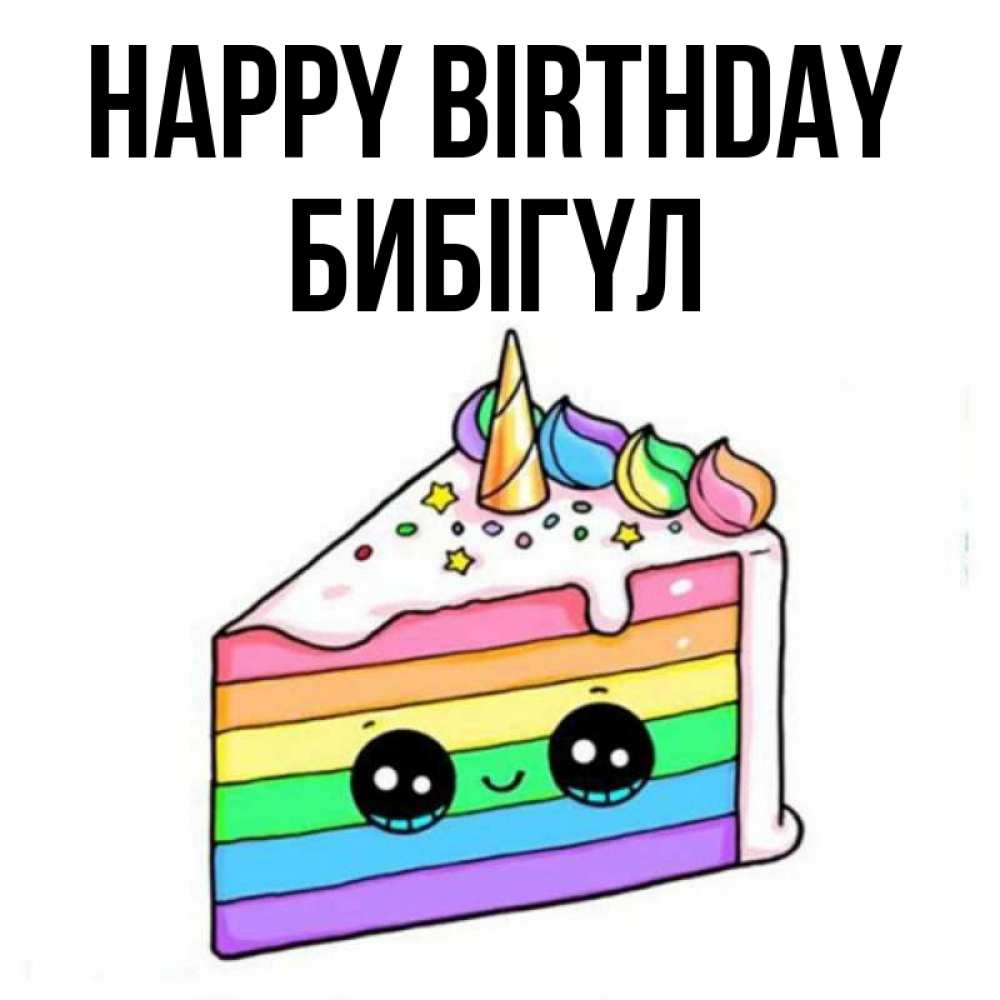 Greetings card с именем, БИБІГҮЛ Happy Birthday с днем варенья Greetings with text for free download 