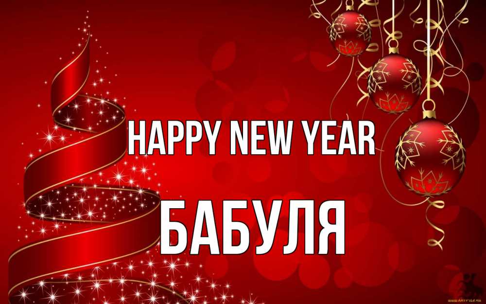 Greetings card с именем, Бабуля Happy New Year новый год Greetings with text for free download 