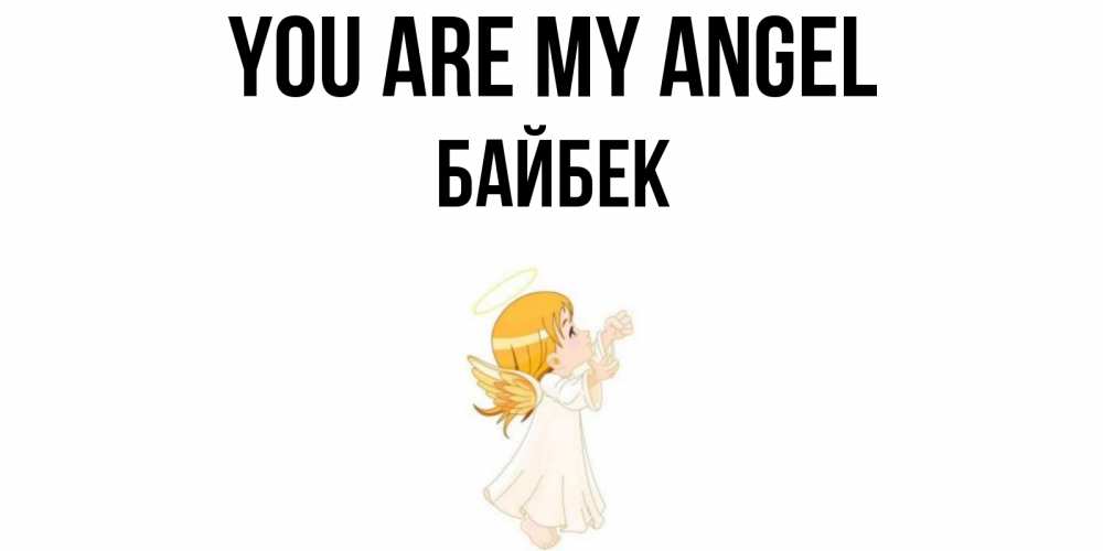 Greetings card с именем, Байбек You are my angel ангел, девочка Greetings with text for free download 
