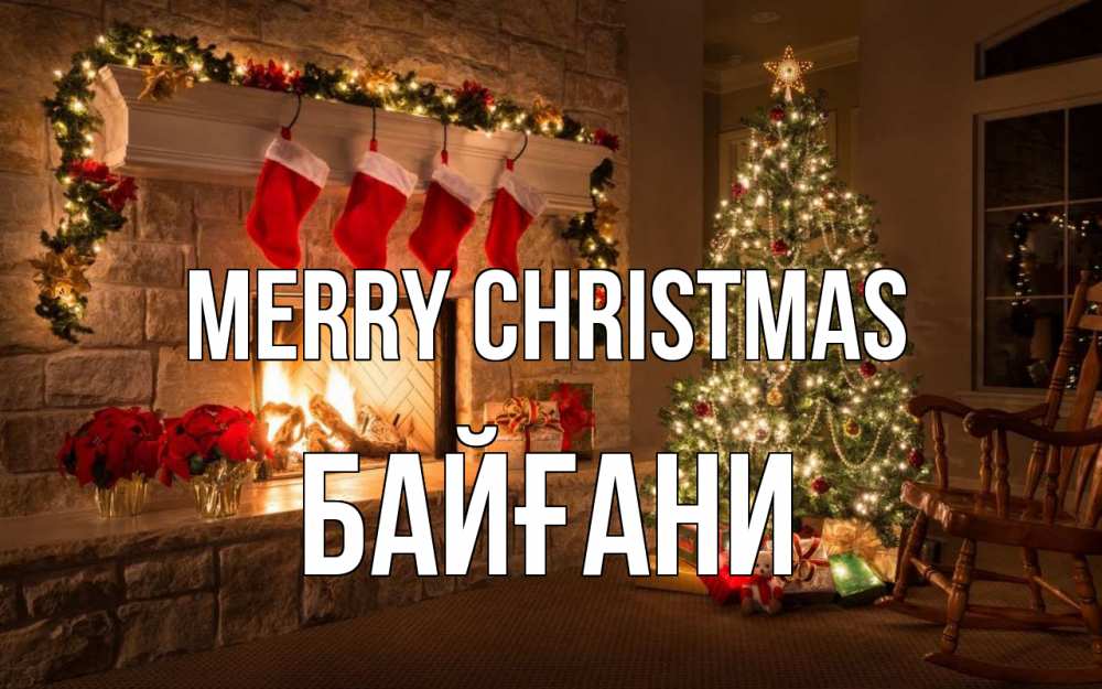 Greetings card с именем, Байғани Merry Christmas рождество Greetings with text for free download 