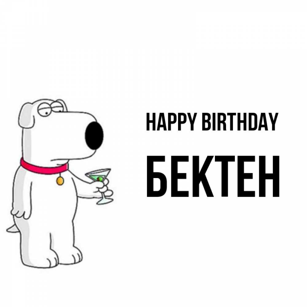 Greetings card с именем, Бектен Happy Birthday песик с оливками Greetings with text for free download 