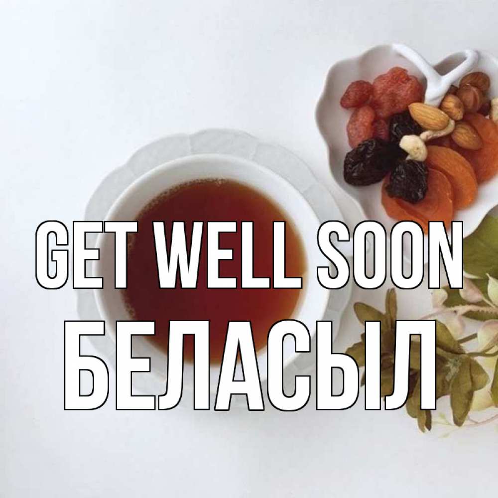Greetings card с именем, Беласыл Get well soon неизвестные растения Greetings with text for free download 