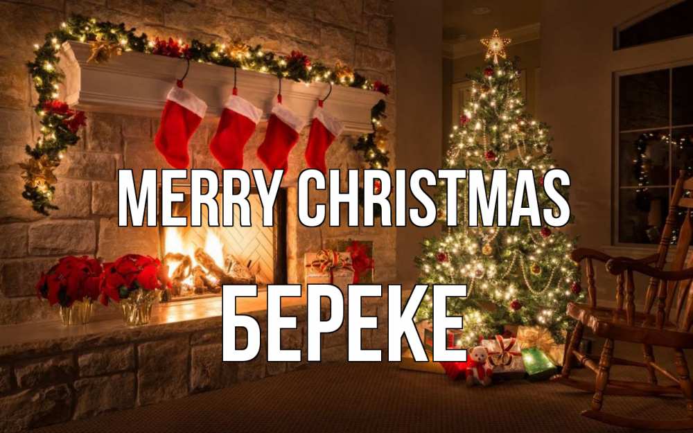 Greetings card с именем, Береке Merry Christmas рождество Greetings with text for free download 