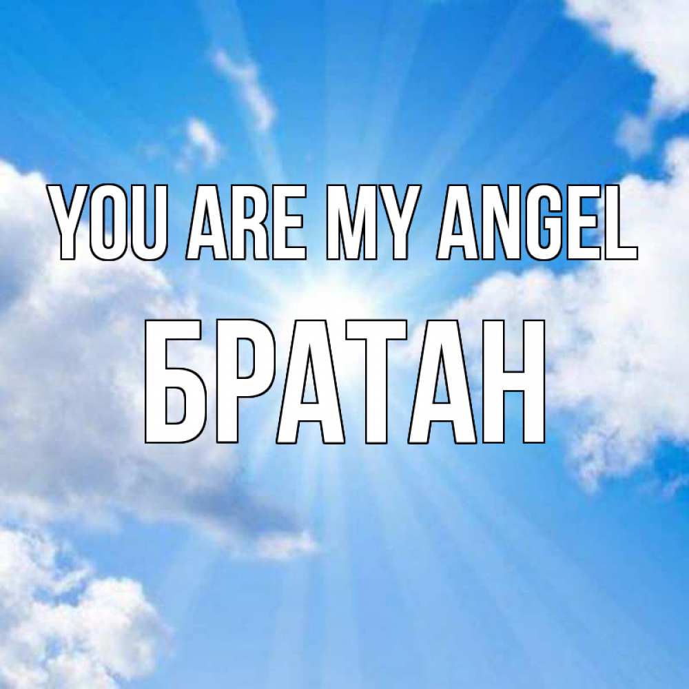 Greetings card с именем, Братан You are my angel лучики ангельского света с неба Greetings with text for free download 