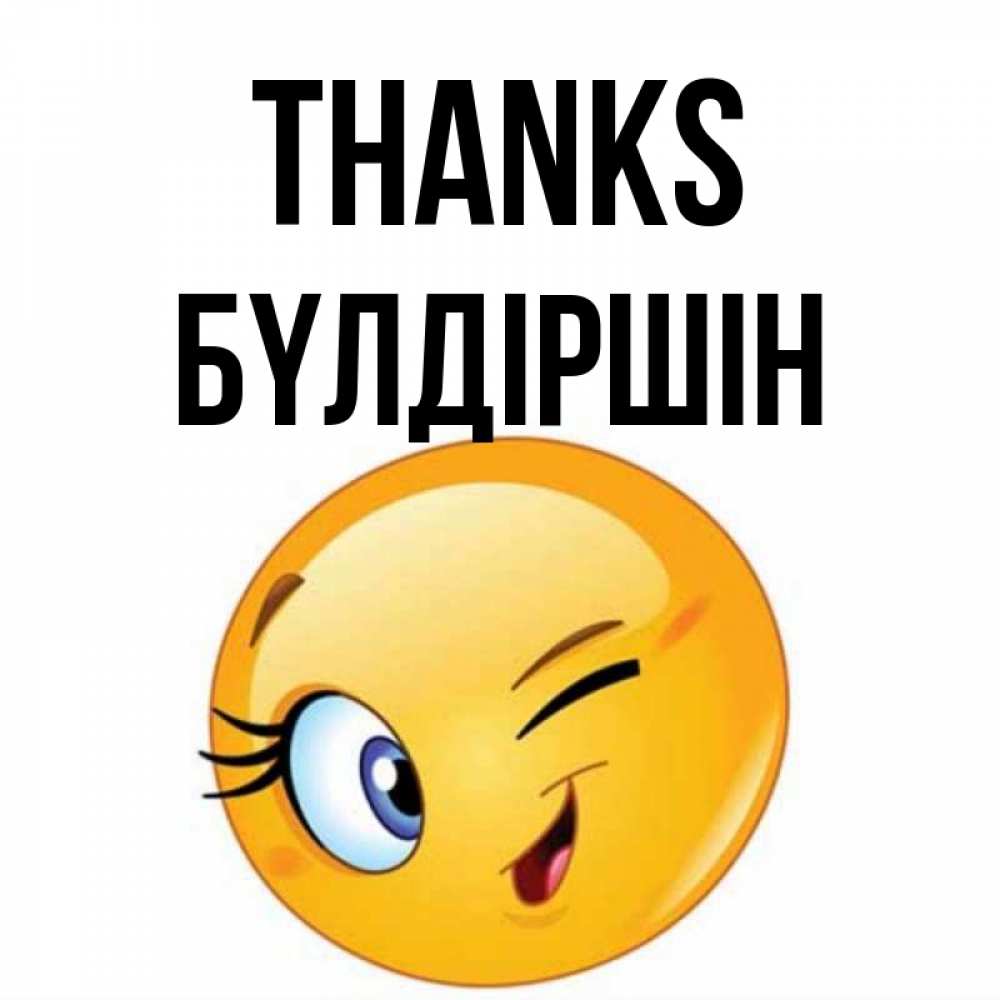 Greetings card с именем, БҮЛДІРШІН Thanks открытка с подмигивающим смайлом Greetings with text for free download 