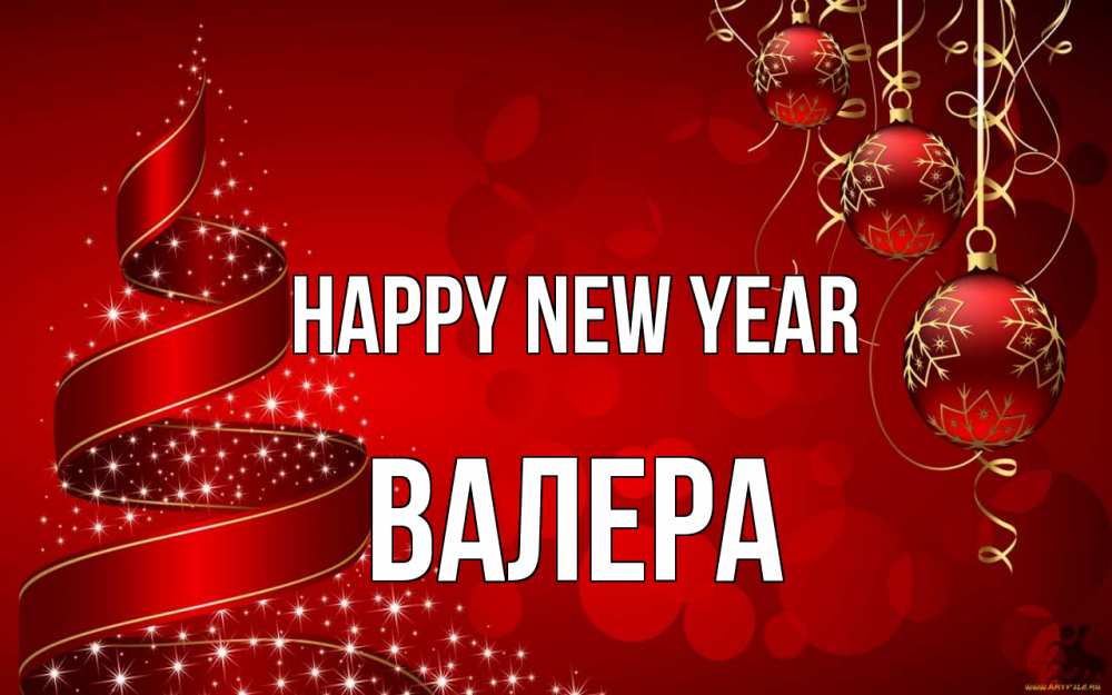 Greetings card с именем, Валера Happy New Year новый год Greetings with text for free download 