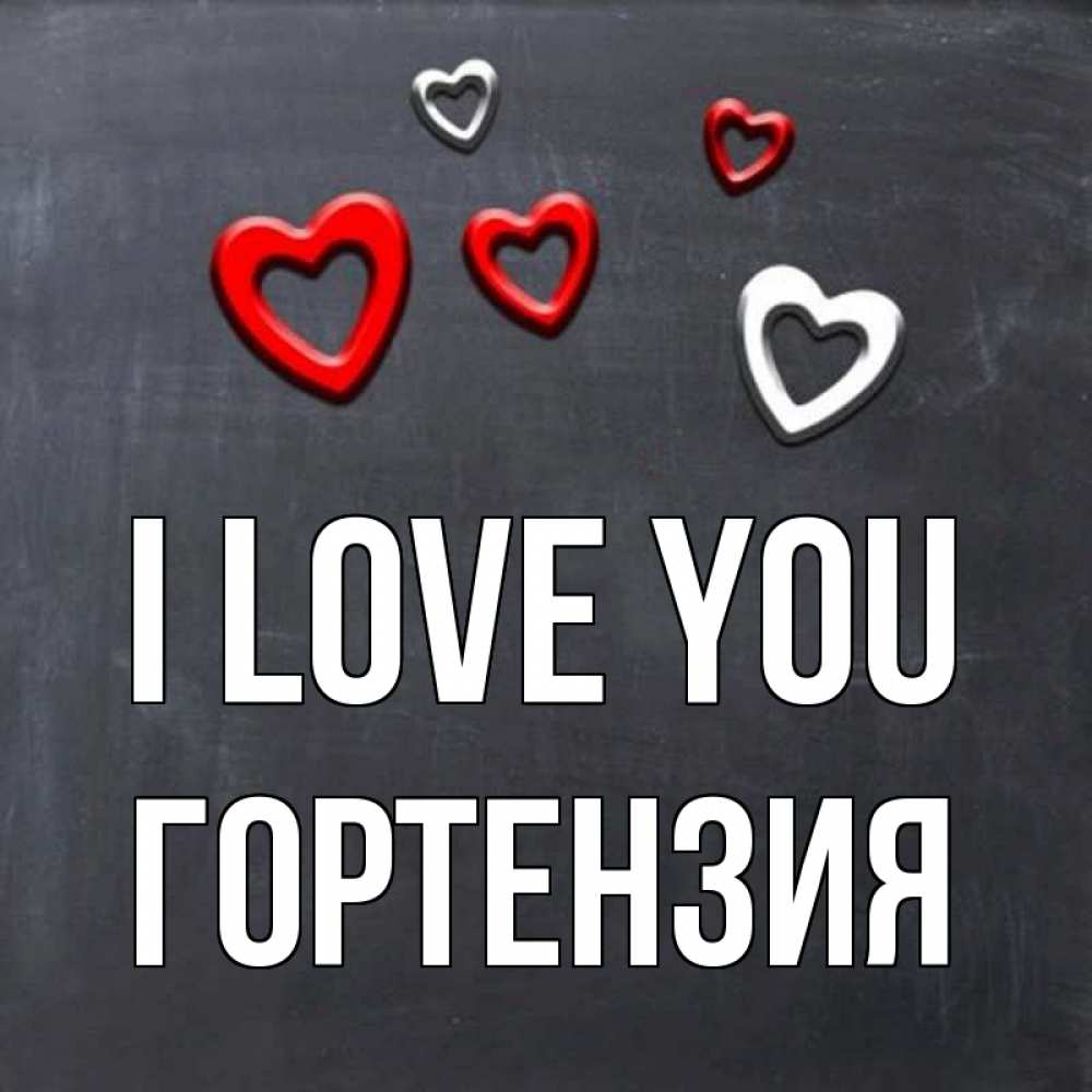 Greetings card с именем, Гортензия I love you сердечки белые и красные Greetings with text for free download 