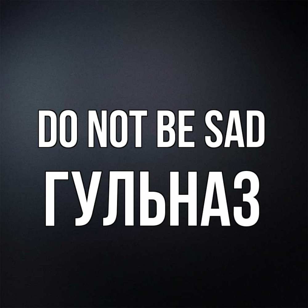 Greetings card с именем, Гульназ Do not be sad Градиент серый Greetings with text for free download 