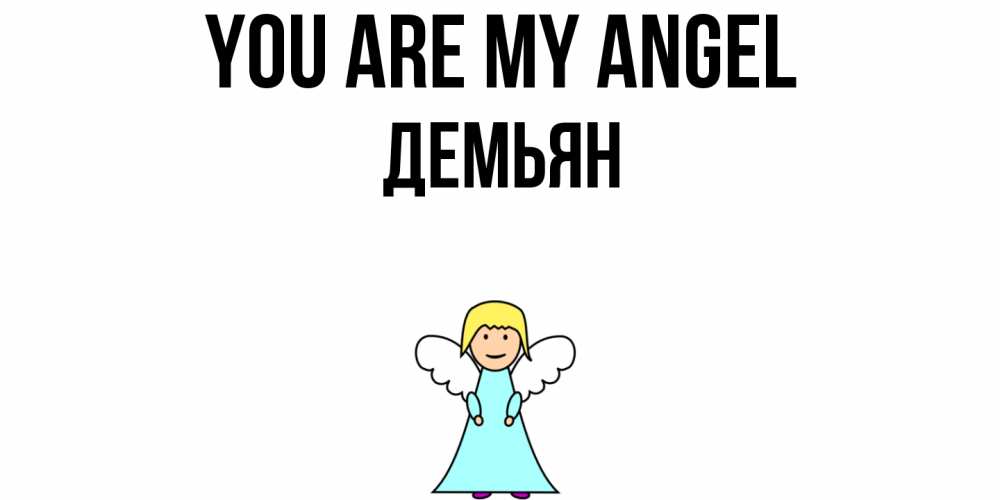 Greetings card с именем, Демьян You are my angel ангел Greetings with text for free download 