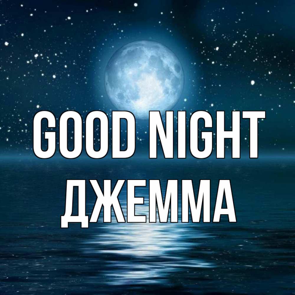 Greetings card с именем, Джемма Good night звезды Greetings with text for free download 