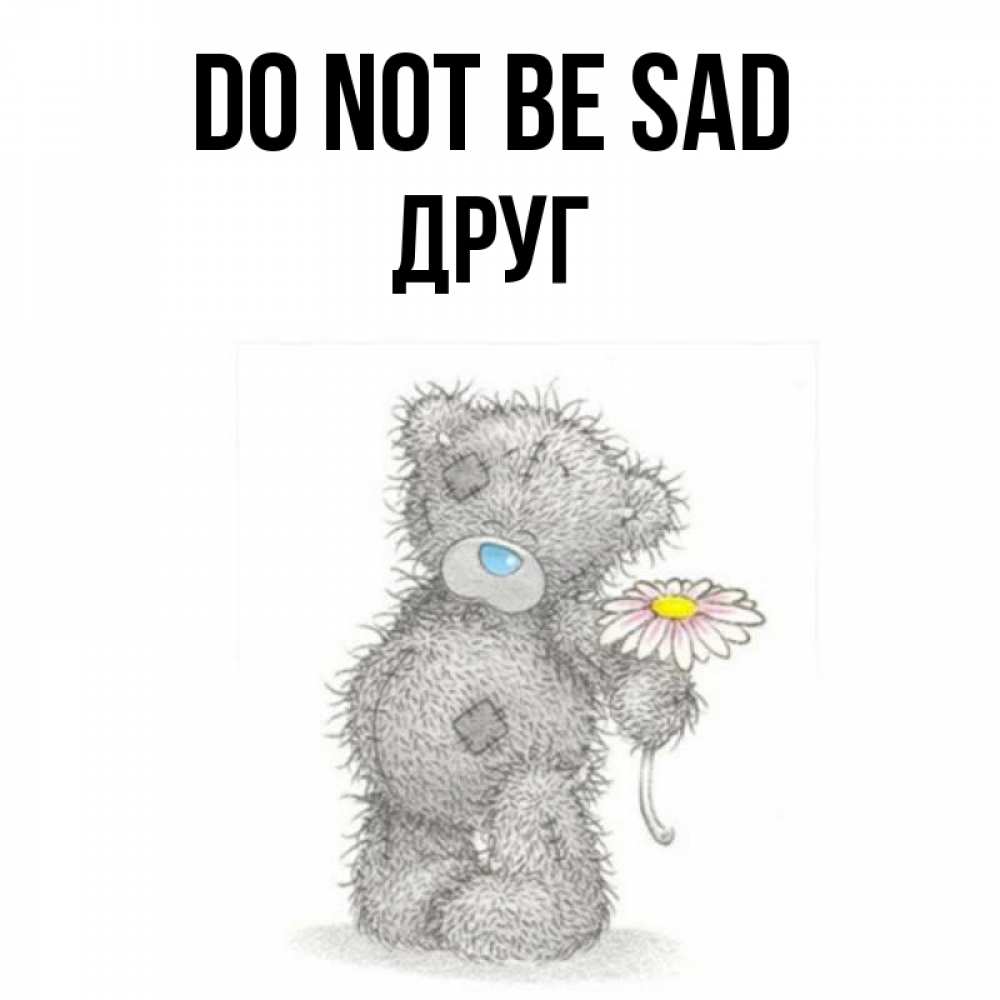 Greetings card с именем, Друг Do not be sad Плюшевый медвежонок с заплатками Greetings with text for free download 