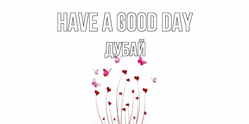 Greetings card с именем, Дубай Have a good day отличного дня Greetings with text for free download 
