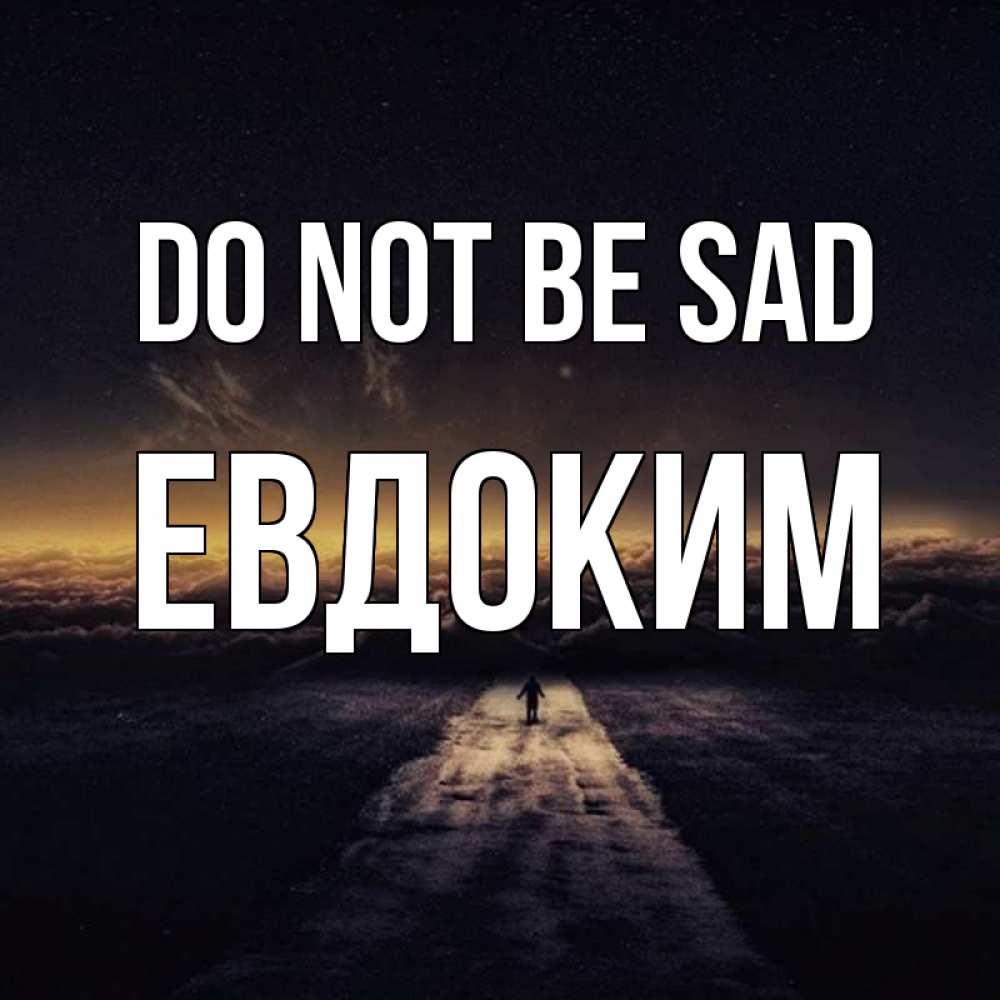 Greetings card с именем, Евдоким Do not be sad дорога в никуда Greetings with text for free download 