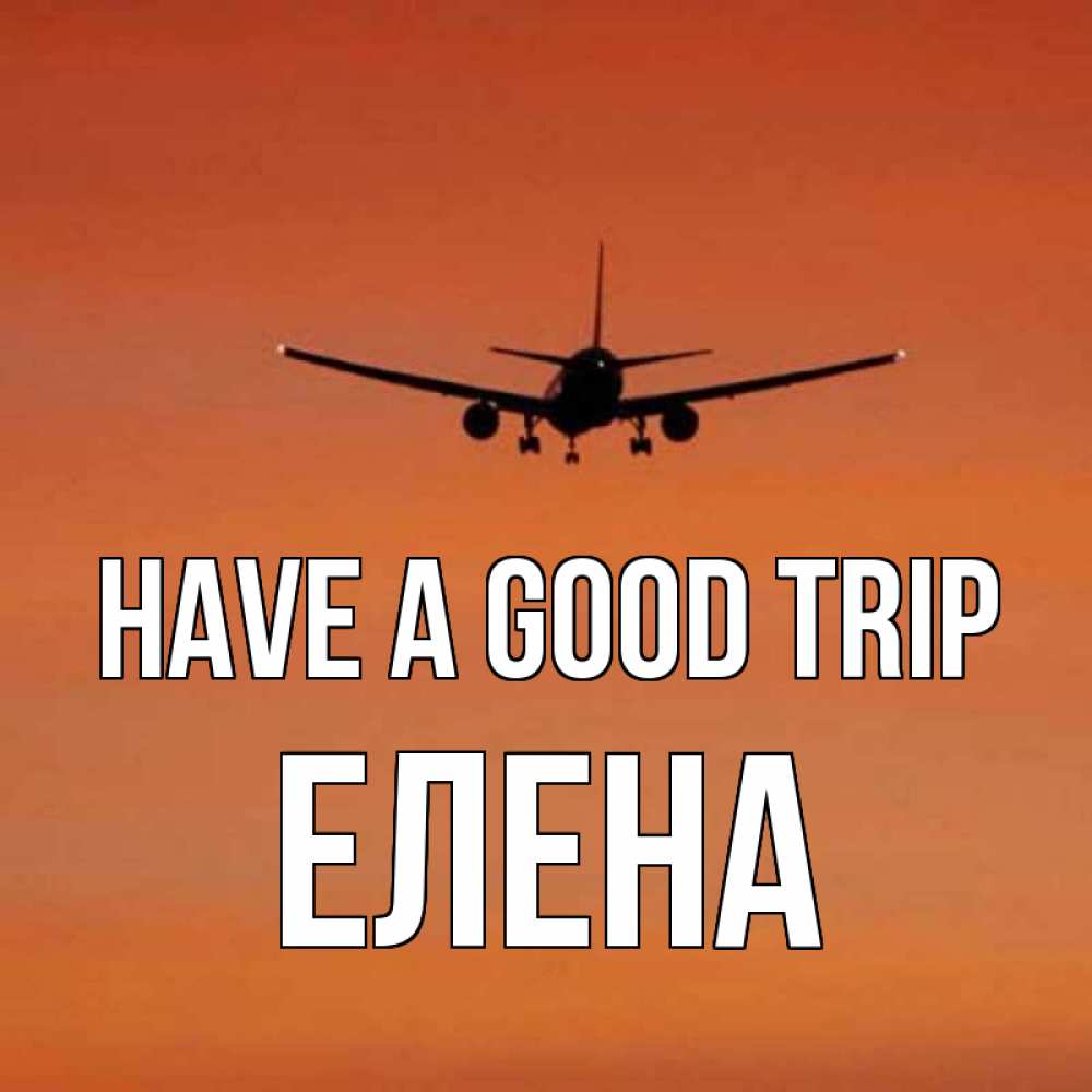 Greetings card с именем, Елена Have a good trip силуэт самолета Greetings with text for free download 