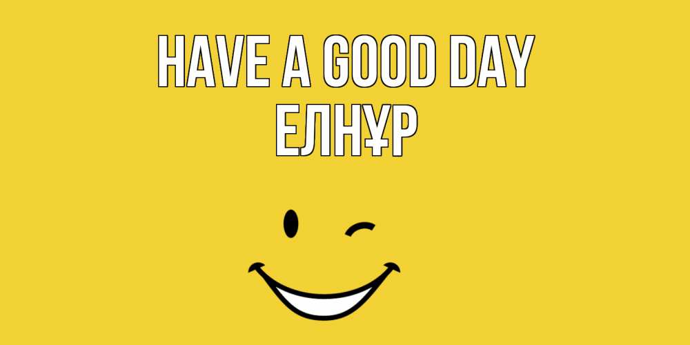 Greetings card с именем, Елнұр Have a good day позитивного дня Greetings with text for free download 