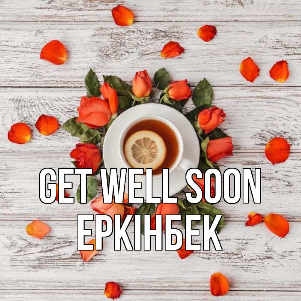 Greetings card с именем, Еркінбек Get well soon фон из досок Greetings with text for free download 
