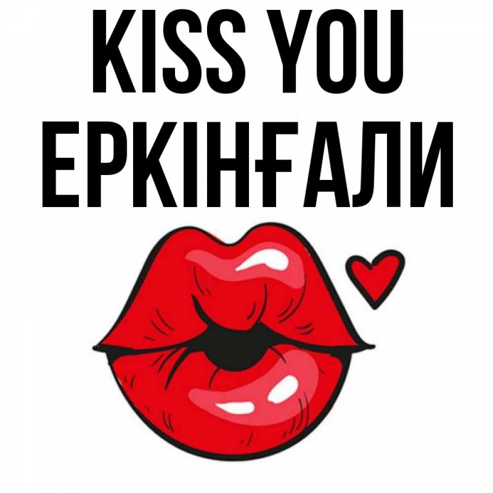 Greetings card с именем, Еркінғали Kiss you открытка с поцелуем любви для парня Greetings with text for free download 