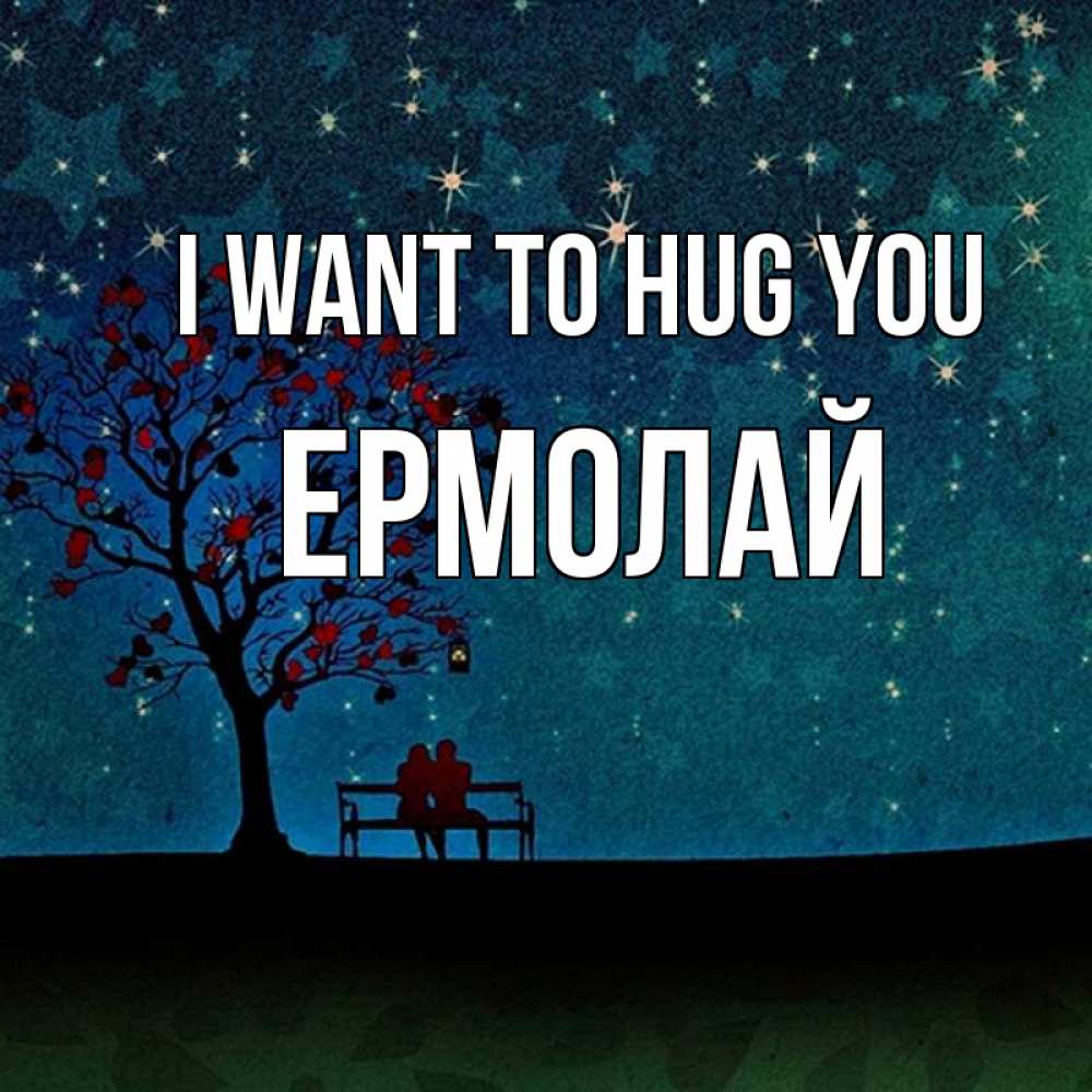 Greetings card с именем, Ермолай I want to hug you много звезд Greetings with text for free download 
