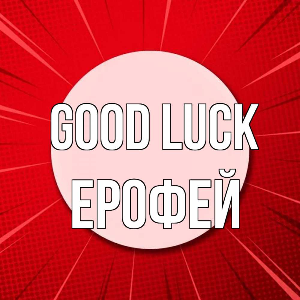 Greetings card с именем, Ерофей Good luck розовая кнопка Greetings with text for free download 