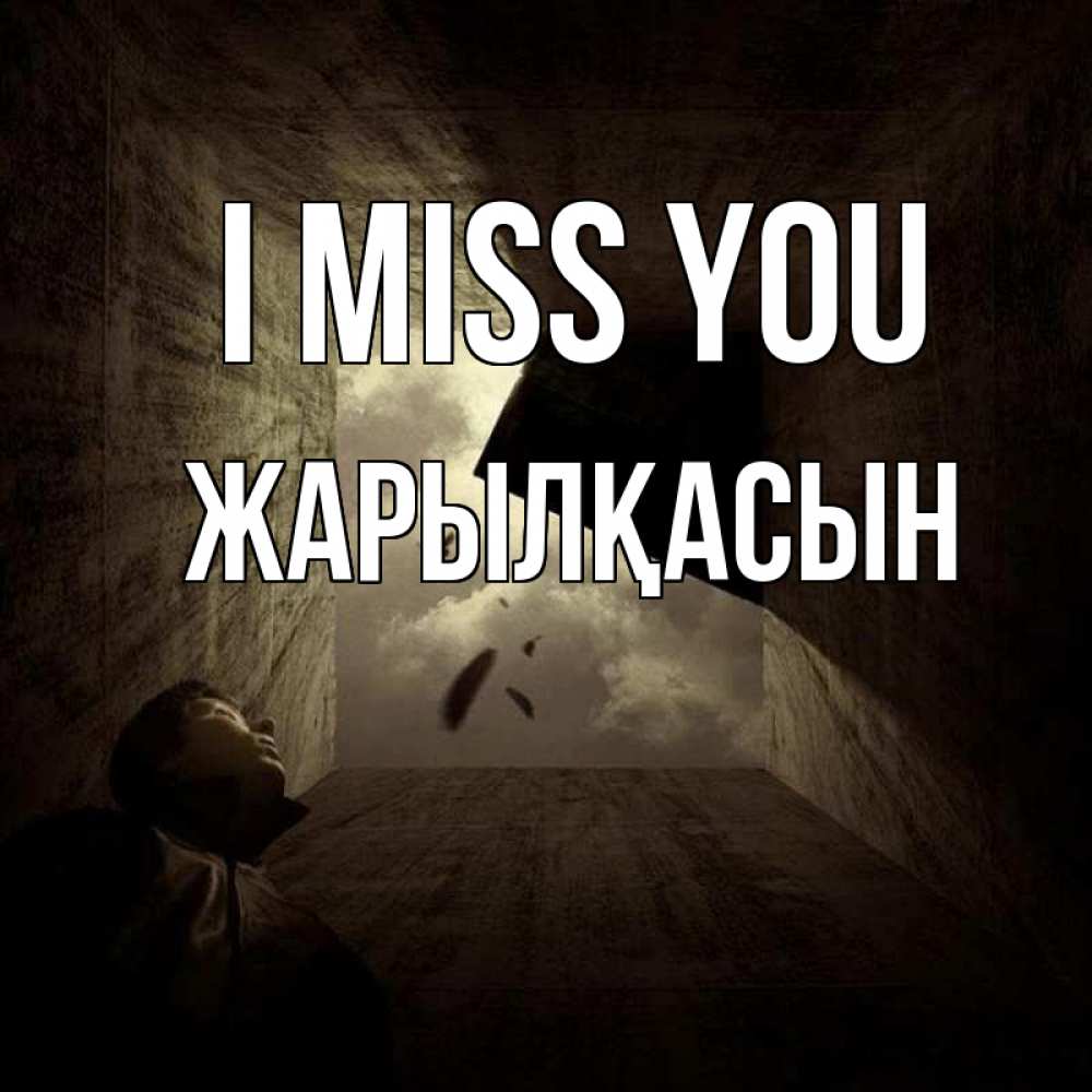 Greetings card с именем, Жарылқасын I miss you тут Greetings with text for free download 