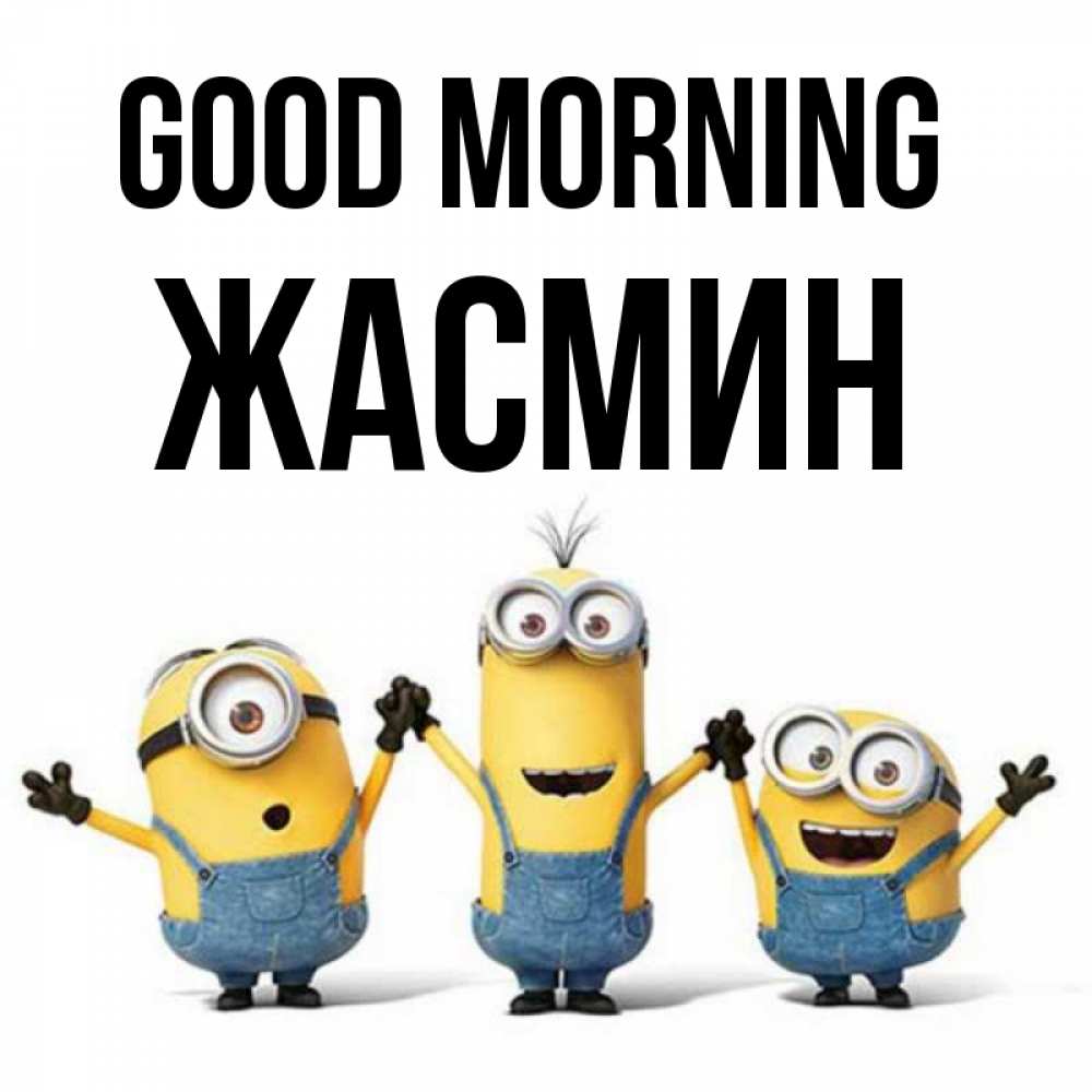 Greetings card с именем, Жасмин Good morning бодренького утра Greetings with text for free download 
