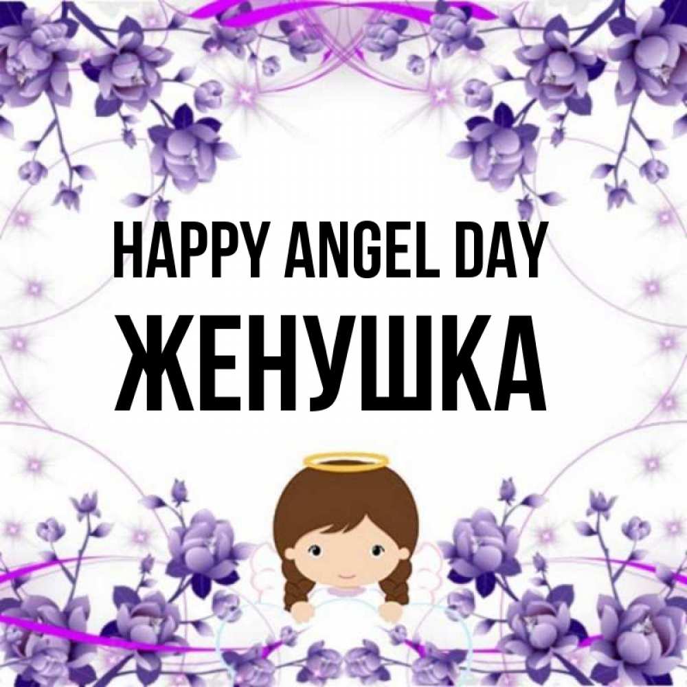 Greetings card с именем, Женушка happy angel day с именинами в рамочке Greetings with text for free download 