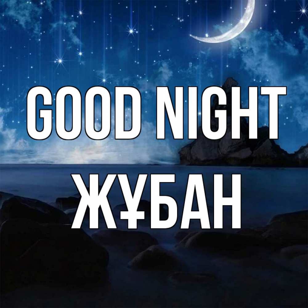 Greetings card с именем, Жұбан Good night море Greetings with text for free download 