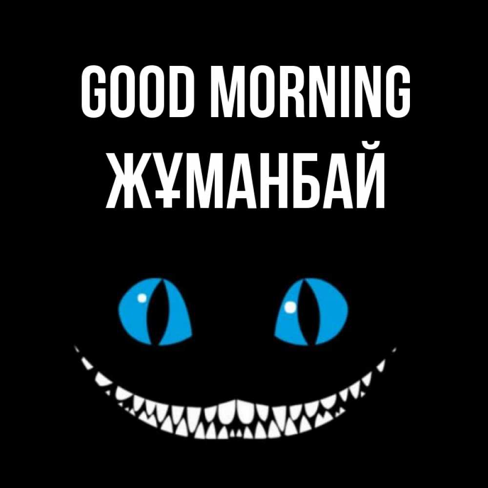Greetings card с именем, Жұманбай Good morning голубые глаза и зубки Greetings with text for free download 