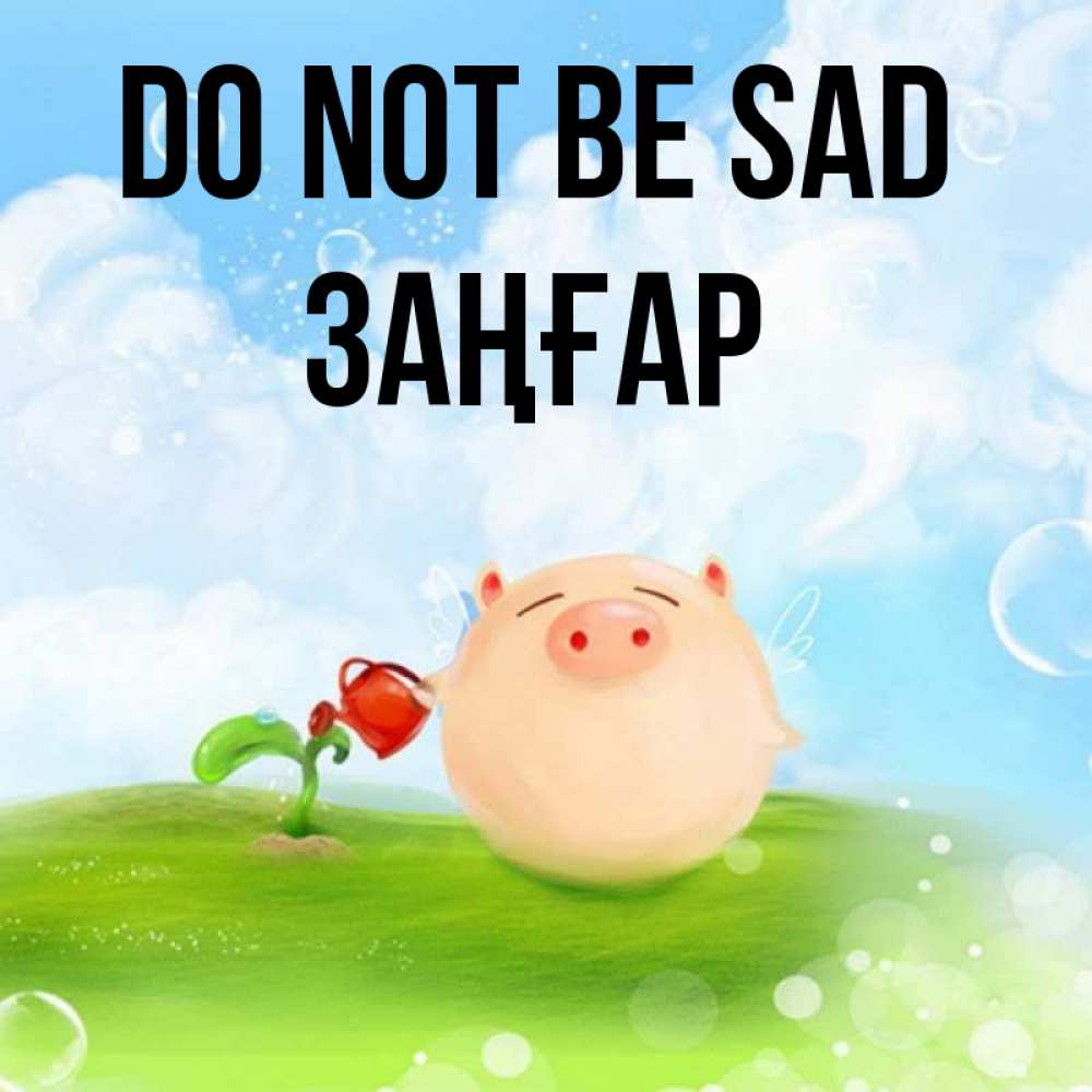 Greetings card с именем, Заңғар Do not be sad поливает цветок порося Greetings with text for free download 