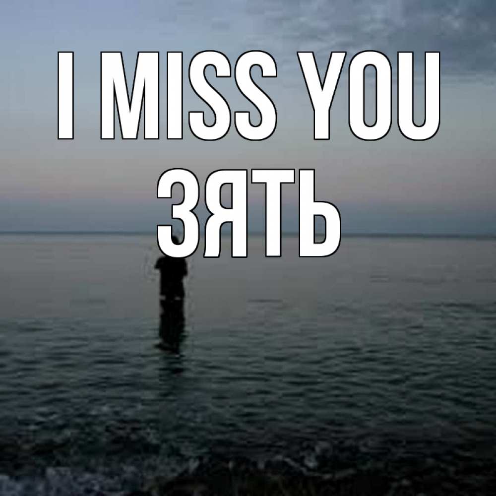 Greetings card с именем, Зять I miss you скука Greetings with text for free download 