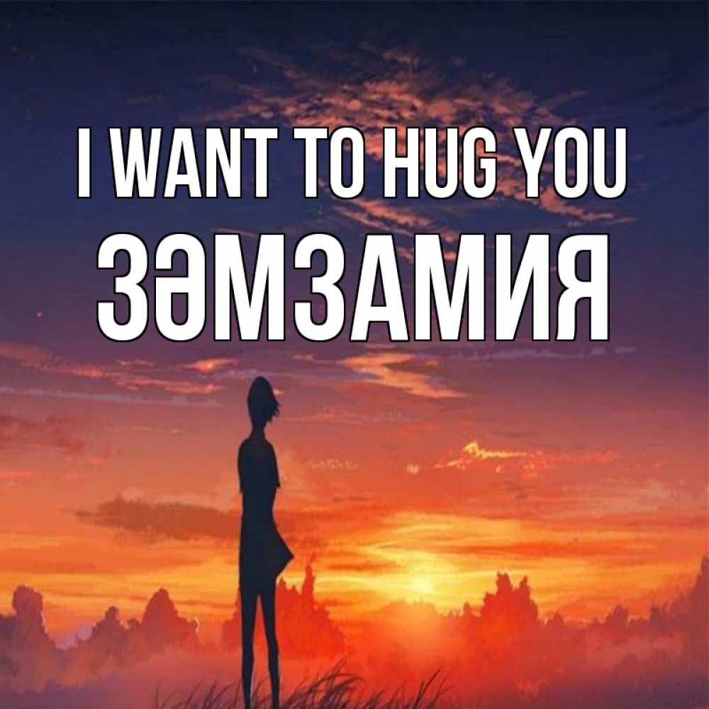 Greetings card с именем, ЗӘМЗАМИЯ I want to hug you стройная девушка Greetings with text for free download 