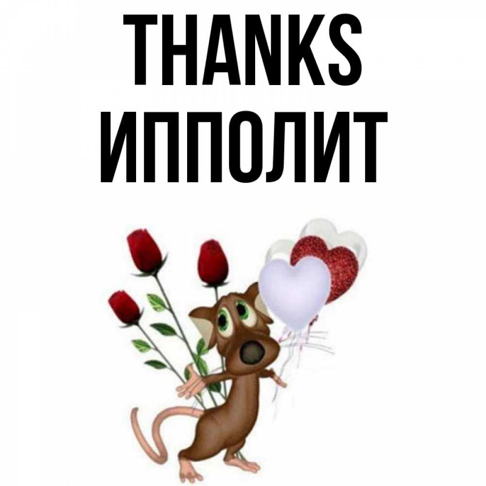 Greetings card с именем, Ипполит Thanks песик с шариками в форме сердец Greetings with text for free download 