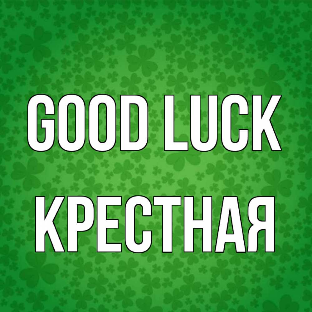 Greetings card с именем, Крестная Good luck много листочков на удачу Greetings with text for free download 