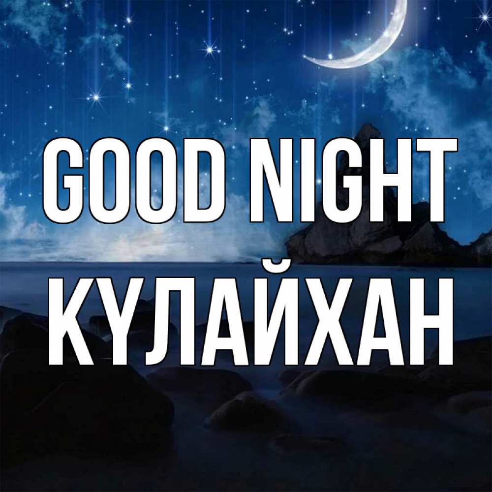 Greetings card с именем, КҮЛАЙХАН Good night море Greetings with text for free download 